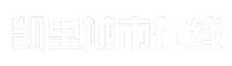 凯里城市在线